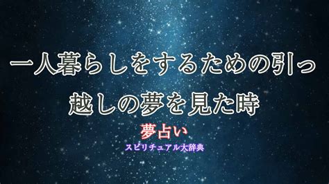 一人暮らし を する 夢